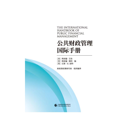 醉染图书公共财政管理国际手册9787509595220