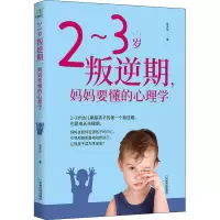 醉染图书~岁叛逆期,妈妈要懂的心理学9787548408703