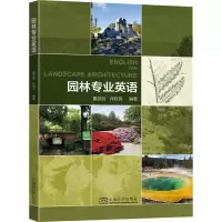 醉染图书园林专业英语9787564197018