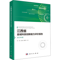 醉染图书江西省县域科技创新能力评价报告 2019年度9787030442796