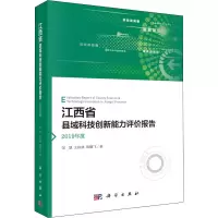 醉染图书江西省县域科技创新能力评价报告 2019年度9787030442796