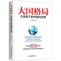 醉染图书大国格局 大变局下的中国与世界9787511563163