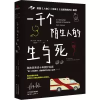 醉染图书一千个陌生人的生与死9787201140278