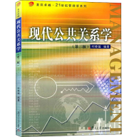 醉染图书现代公共关系学(第3版)9787309111651