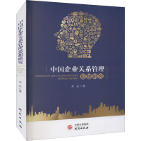 醉染图书中国企业关系管理思想研究9787519910457