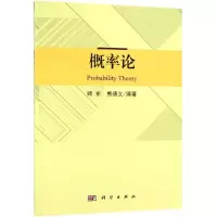 醉染图书概率论9787030607775