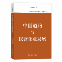 醉染图书中国道路与民营企业发展(中国道路丛书)9787100178884