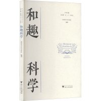 醉染图书和趣科学9787308215756