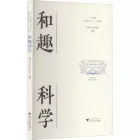醉染图书和趣科学9787308215756