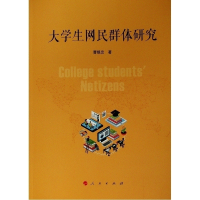 醉染图书大学生网民群体研究9787010209173