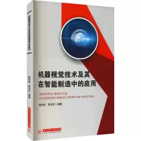 醉染图书机器视觉技术及其在智能制造中的应用9787568075534