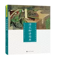 醉染图书源氏物语图典9787553512846