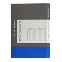 醉染图书类选唐诗道微机(明清稀见唐诗选本)9787532593910