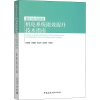 醉染图书既有公共建筑机电系统能效提升技术指南9787112241989