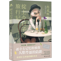 醉染图书掟上今日子的旅行记9787516830567