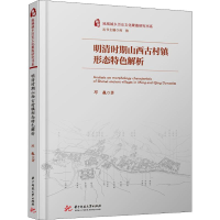 醉染图书明清时期山西古村镇形态特色解析9787568057950