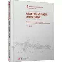 醉染图书明清时期山西古村镇形态特色解析9787568057950