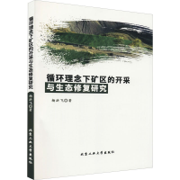 醉染图书循环理念下矿区的开采与生态修复研究9787563970629