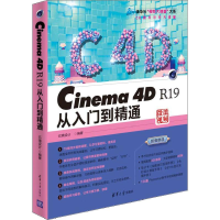 醉染图书Cinema 4D R19从入门到精通9787302524