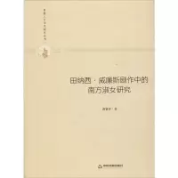 醉染图书田纳西·威廉斯剧作中的南方淑女研究9787506877145