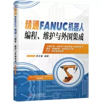 醉染图书精通FANUC机器人编程维护与外围集成9787111640547