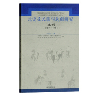 醉染图书元史及民族与边疆研究集刊(第三十七辑)9787532596409
