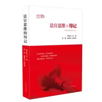 醉染图书法官思维的印记9787510926471