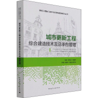 醉染图书城市更新工程综合建造技术及总承包管理9787112266456