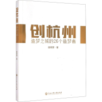 醉染图书创杭州 造梦之城的26个造梦者9787517837640