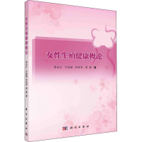 醉染图书女殖健康概论9787030706119