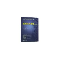 醉染图书机械设计基础(第二版)9787561864418