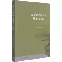 醉染图书文化与旅游融合的理论与实践9787310061266