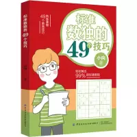 醉染图书标准数独的49个技巧9787518067213