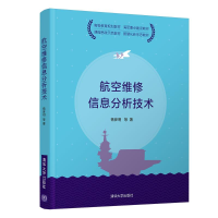 醉染图书航空维修信息分析技术(高等教育规划教材)9787302548928