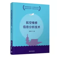 醉染图书航空维修信息分析技术(高等教育规划教材)9787302548928
