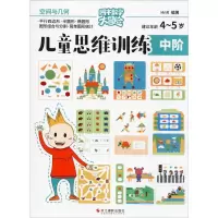 醉染图书儿童思维训练 中阶 空间与几何9787551426589