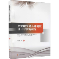 醉染图书企业碳交易会计制度设计与实施研究9787550447806