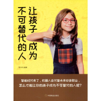 醉染图书让孩子成为不可替代的人9787520808262