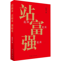 醉染图书站起来 富起来 强起来9787505149212