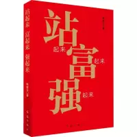 醉染图书站起来 富起来 强起来9787505149212