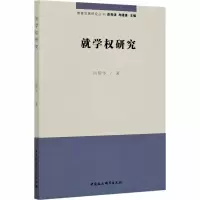醉染图书就学权研究9787520358002