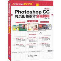 醉染图书PHOTOSHOP CC网页配色设计全程揭秘(第2版)9787302532125