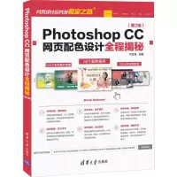 醉染图书PHOTOSHOP CC网页配色设计全程揭秘(第2版)9787302532125
