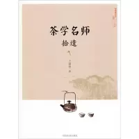醉染图书茶学名师拾遗9787109262942