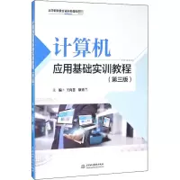 醉染图书计算机应用基础实训教程(第3版)9787517086918