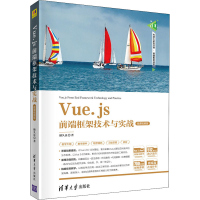 醉染图书Vue.js前端框架技术与实战 微课视频版9787302585893