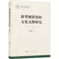 醉染图书新型城镇化的文化支撑研究9787010229959
