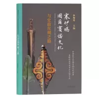 醉染图书塞伊玛-图尔宾诺文化与史前丝绸之路9787532590971