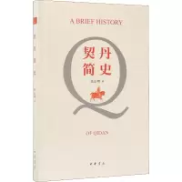 醉染图书契丹简史9787101141559
