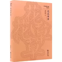 醉染图书花花草草9787100197175